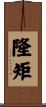 隆矩 Scroll