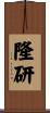 隆研 Scroll
