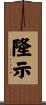 隆示 Scroll