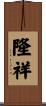 隆祥 Scroll