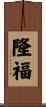 隆福 Scroll