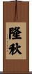 隆秋 Scroll