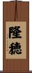 隆穂 Scroll