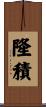 隆積 Scroll
