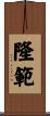 隆範 Scroll