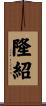 隆紹 Scroll