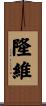 隆維 Scroll