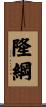 隆綱 Scroll