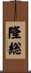 隆総 Scroll