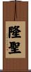 隆聖 Scroll
