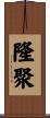 隆聚 Scroll