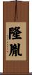 隆胤 Scroll