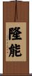 隆能 Scroll