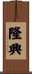 隆興 Scroll