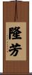 隆芳 Scroll