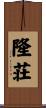 隆荘 Scroll