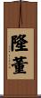 隆董 Scroll