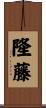 隆藤 Scroll