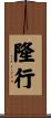 隆行 Scroll
