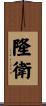 隆衛 Scroll