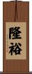 隆裕 Scroll