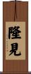 隆見 Scroll