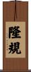 隆規 Scroll