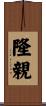 隆親 Scroll