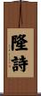 隆詩 Scroll