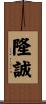隆誠 Scroll