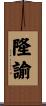隆諭 Scroll