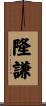 隆謙 Scroll