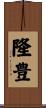 隆豊 Scroll