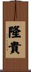 隆貴 Scroll