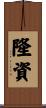 隆資 Scroll