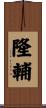 隆輔 Scroll