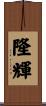 隆輝 Scroll