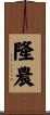 隆農 Scroll
