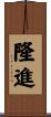 隆進 Scroll