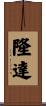 隆達 Scroll
