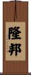 隆邦 Scroll
