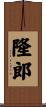 隆郎 Scroll