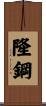 隆鋼 Scroll