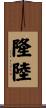隆陸 Scroll