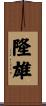 隆雄 Scroll
