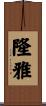 隆雅 Scroll