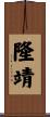 隆靖 Scroll