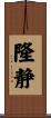 隆静 Scroll