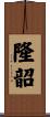 隆韶 Scroll