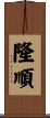 隆順 Scroll